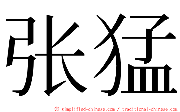 张猛 ming font