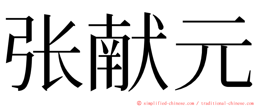 张献元 ming font