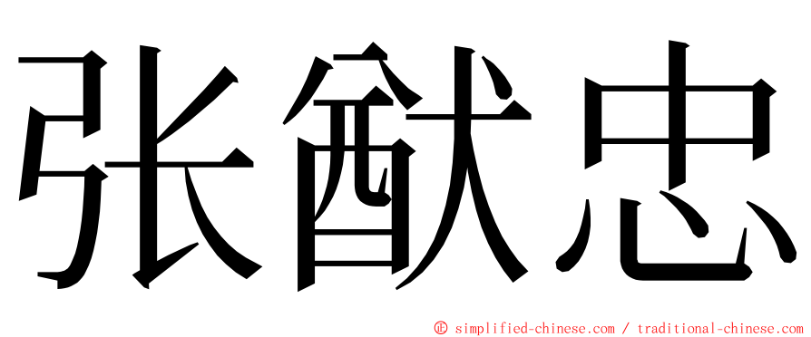 张猷忠 ming font