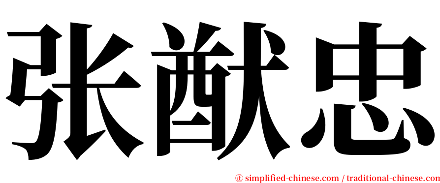 张猷忠 serif font