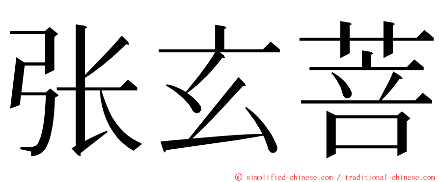 张玄菩 ming font