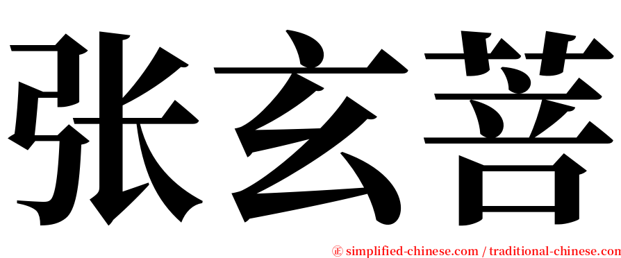 张玄菩 serif font