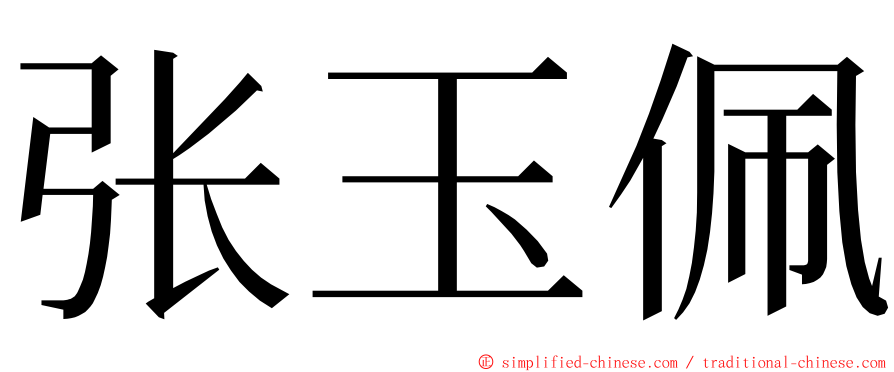 张玉佩 ming font