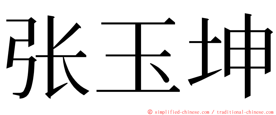 张玉坤 ming font