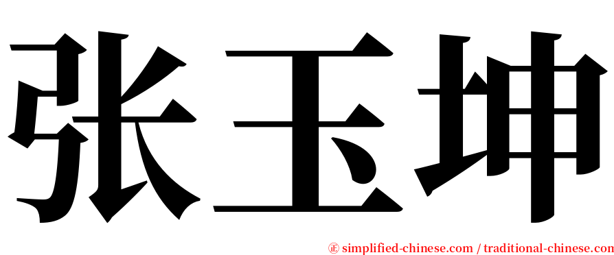 张玉坤 serif font