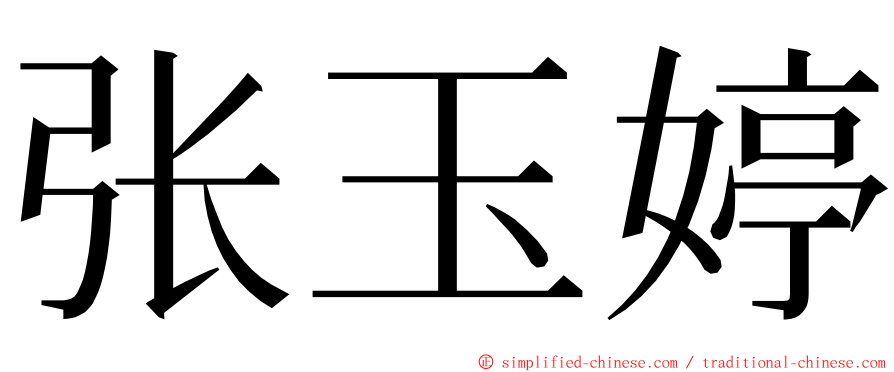 张玉婷 ming font