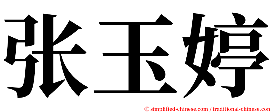 张玉婷 serif font