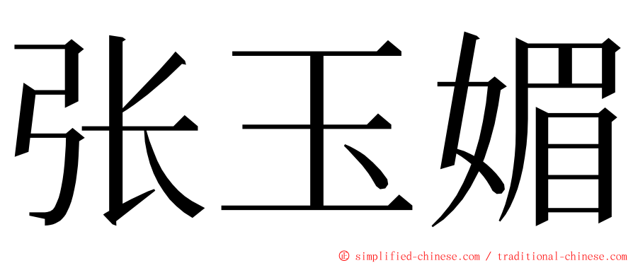 张玉媚 ming font