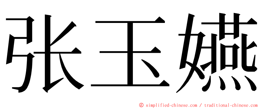 张玉嬿 ming font