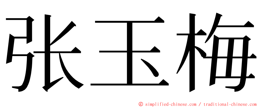 张玉梅 ming font