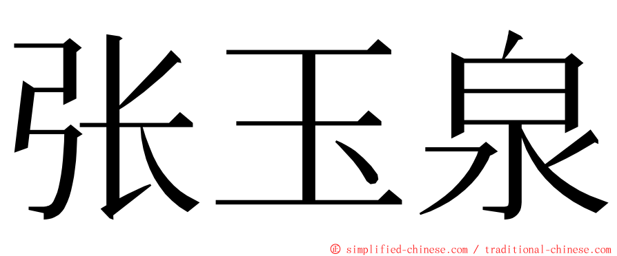 张玉泉 ming font