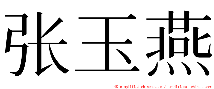 张玉燕 ming font