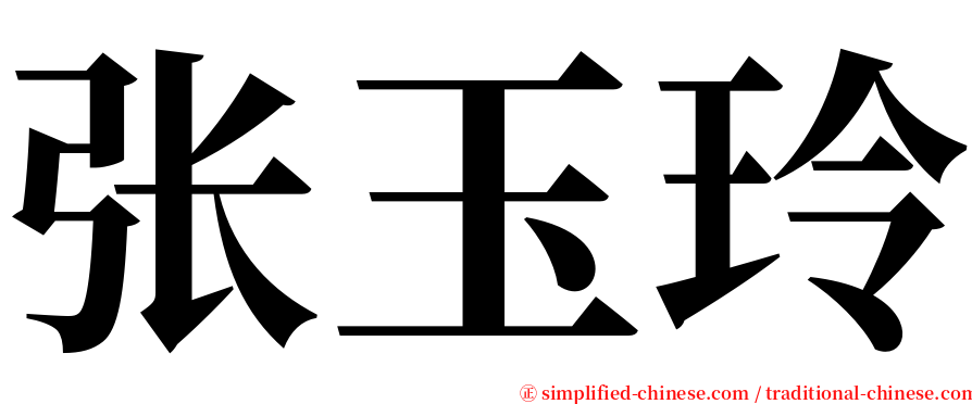 张玉玲 serif font