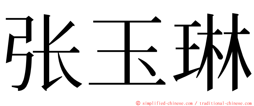 张玉琳 ming font