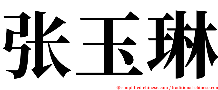 张玉琳 serif font