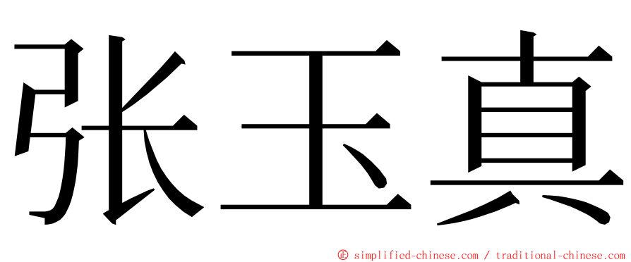 张玉真 ming font