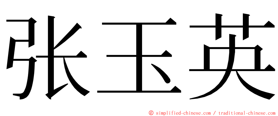 张玉英 ming font