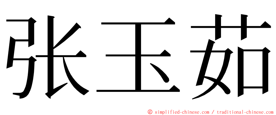 张玉茹 ming font