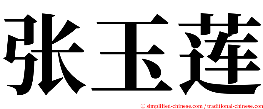 张玉莲 serif font