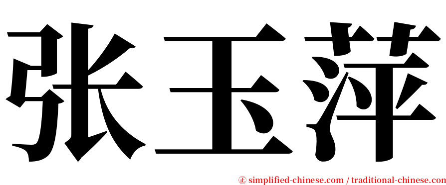 张玉萍 serif font
