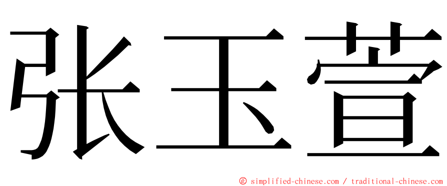 张玉萱 ming font