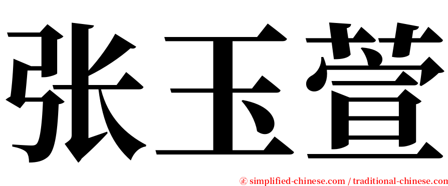 张玉萱 serif font