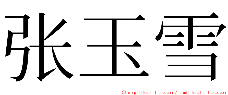 张玉雪 ming font