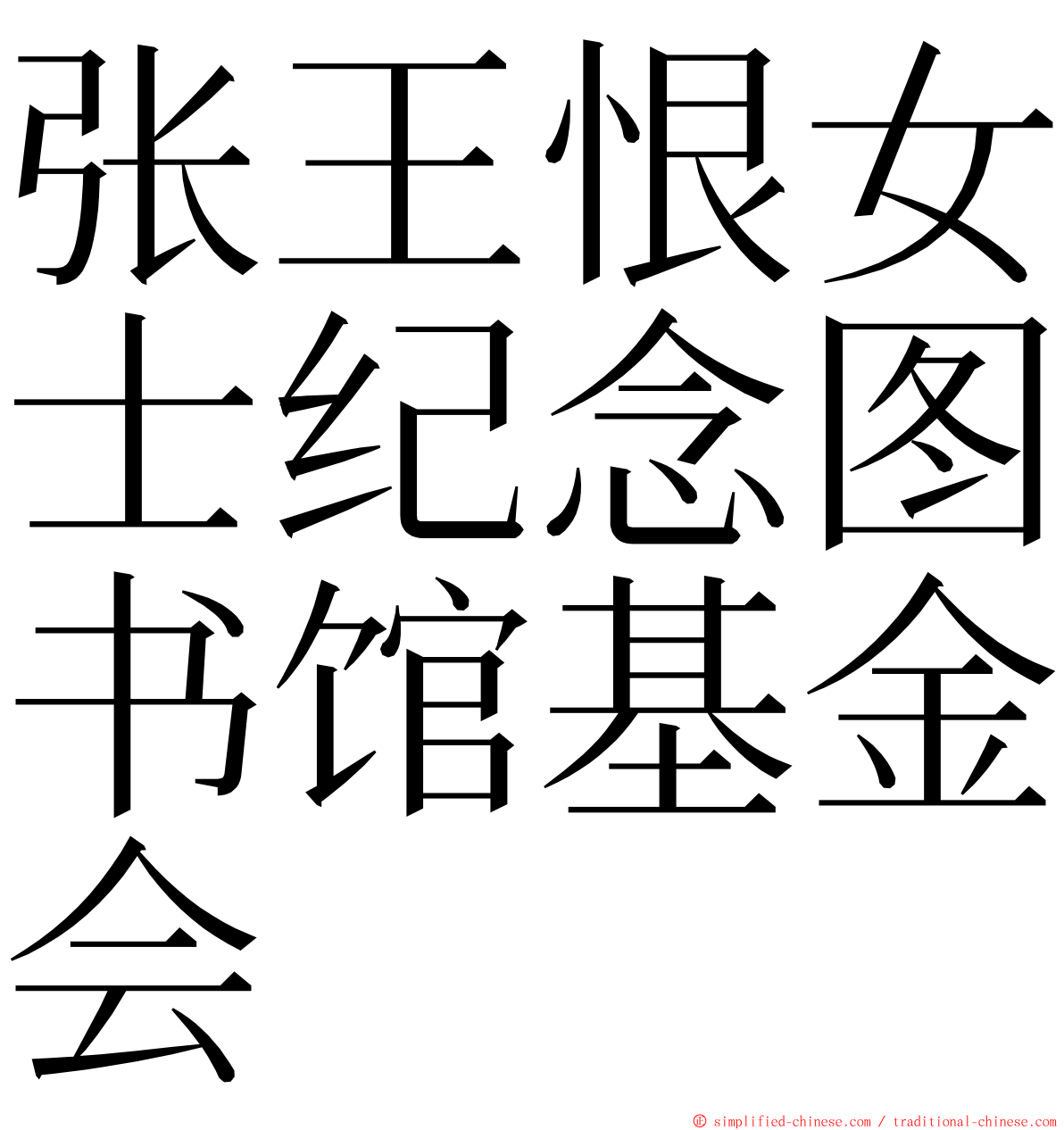 张王恨女士纪念图书馆基金会 ming font