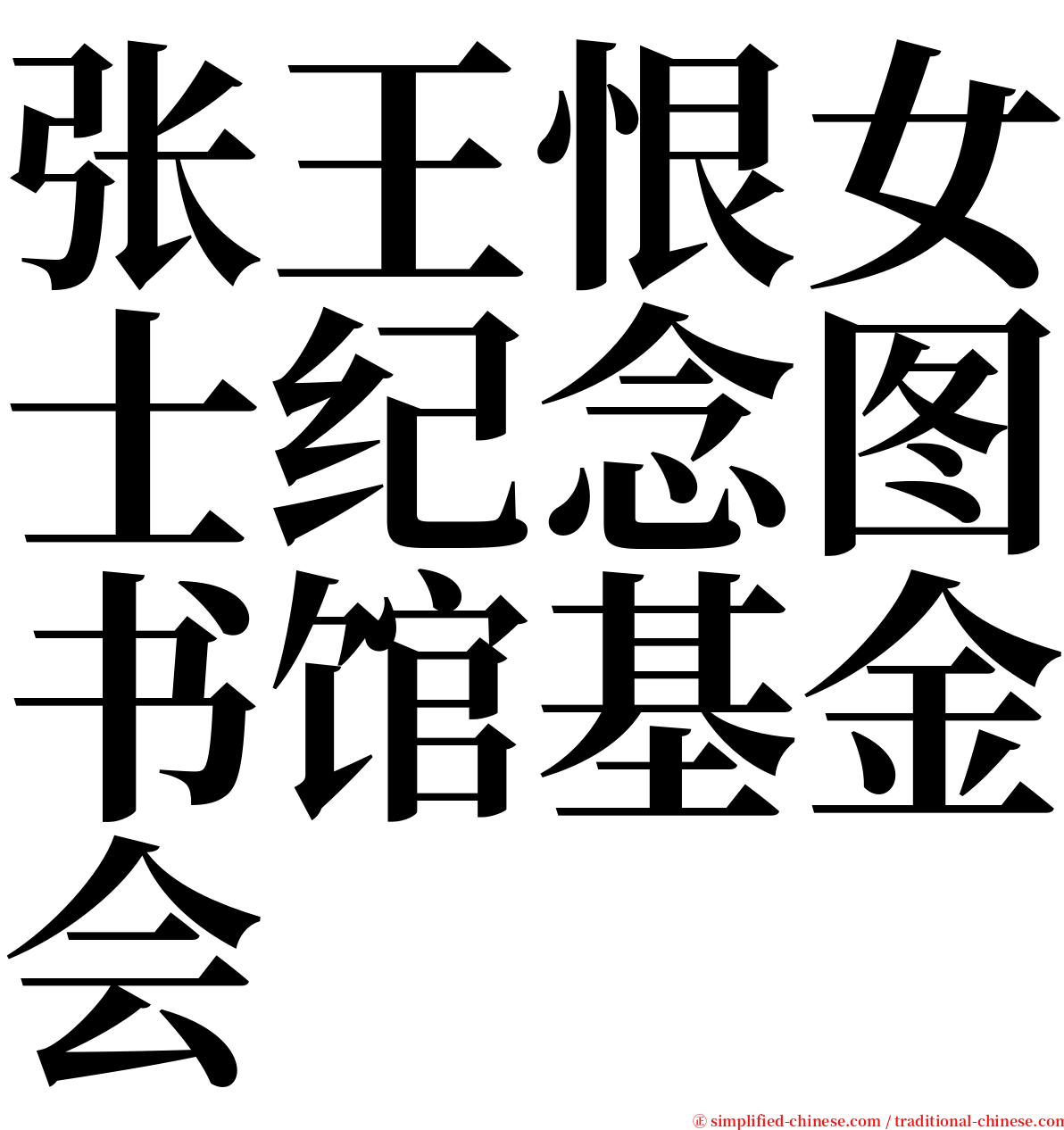 张王恨女士纪念图书馆基金会 serif font