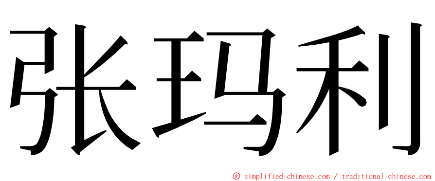 张玛利 ming font