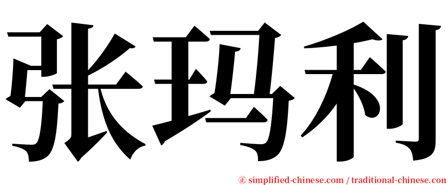 张玛利 serif font