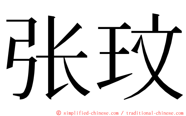 张玟 ming font