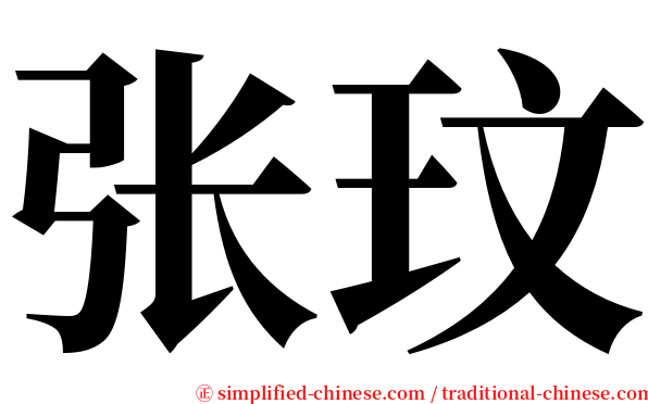 张玟 serif font