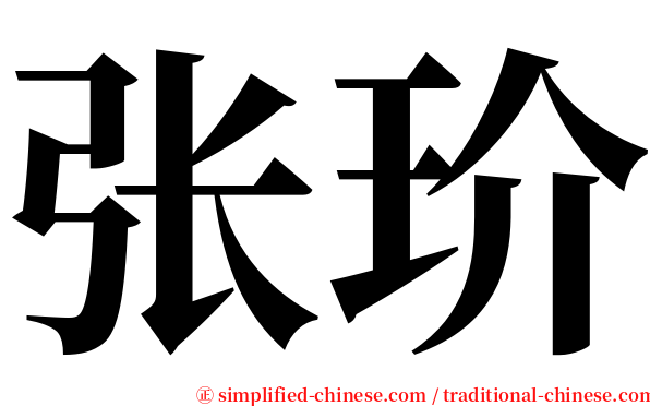 张玠 serif font