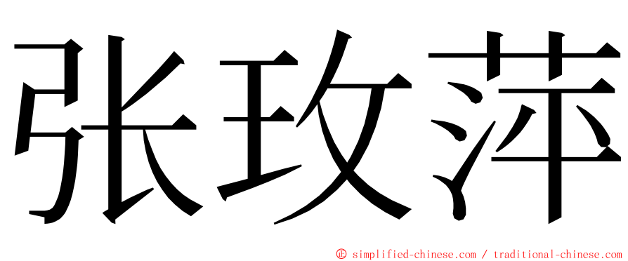 张玫萍 ming font