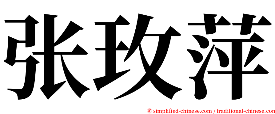 张玫萍 serif font