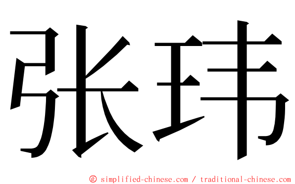 张玮 ming font