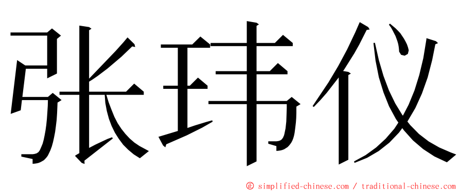 张玮仪 ming font