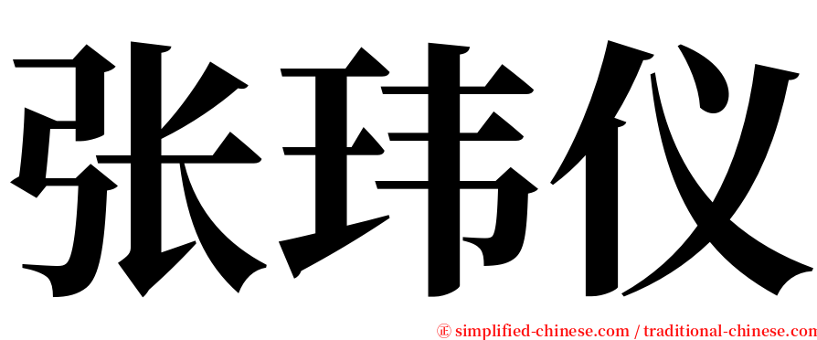 张玮仪 serif font