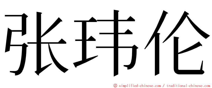 张玮伦 ming font