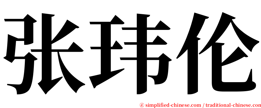 张玮伦 serif font