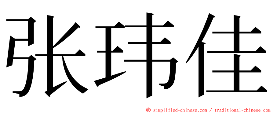 张玮佳 ming font