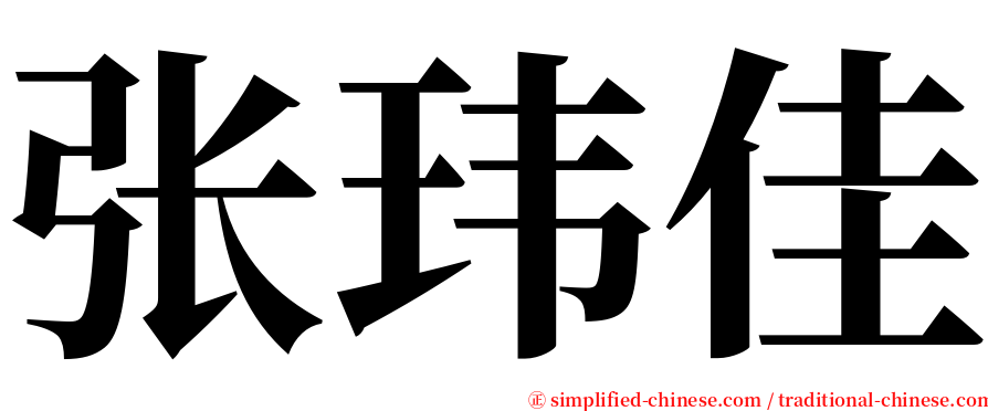 张玮佳 serif font