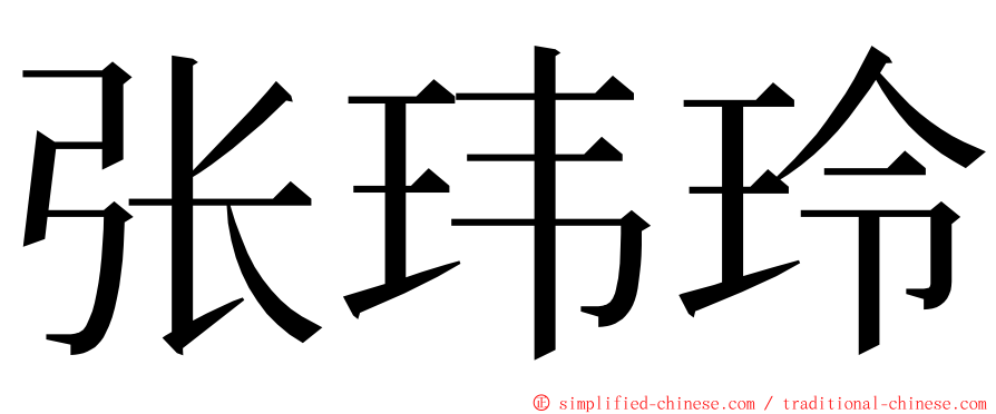 张玮玲 ming font