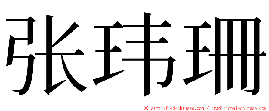 张玮珊 ming font