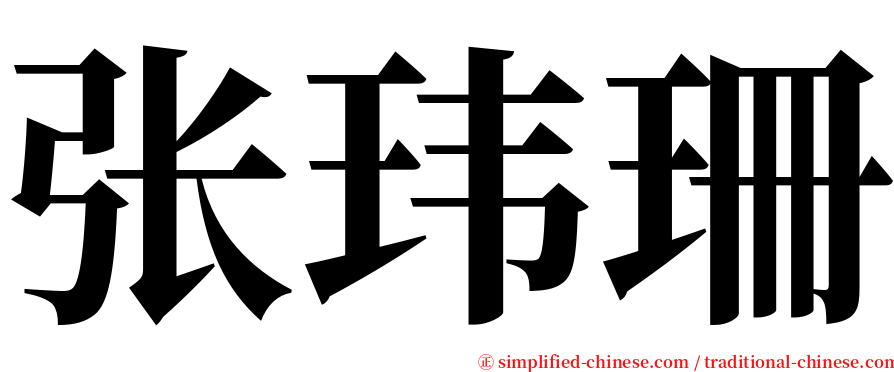 张玮珊 serif font