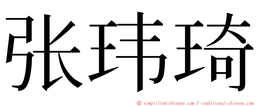 张玮琦 ming font