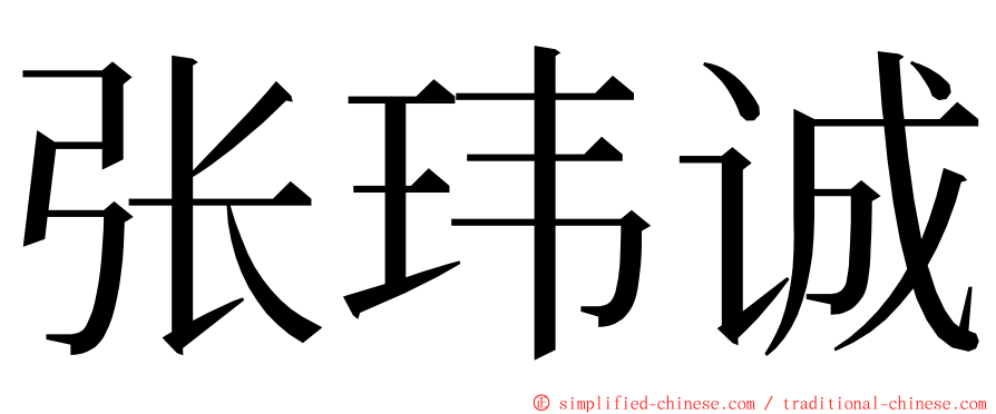 张玮诚 ming font