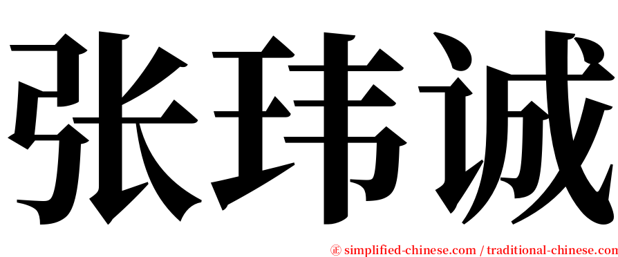 张玮诚 serif font