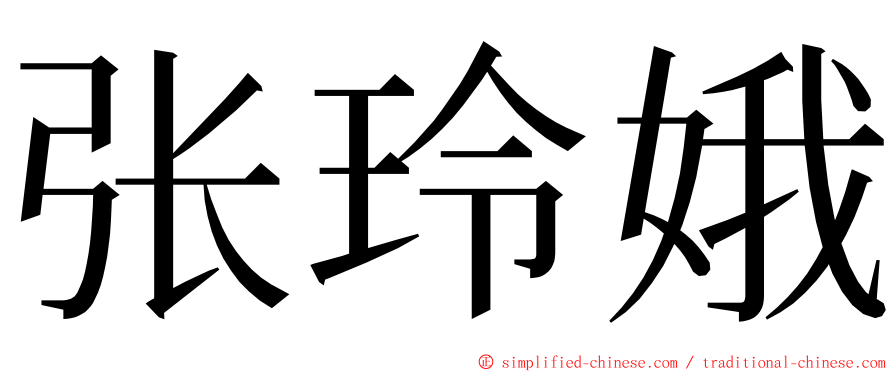 张玲娥 ming font